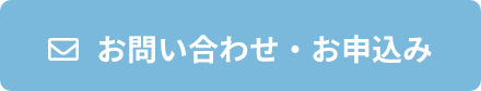 お問い合わせ・お申し込み