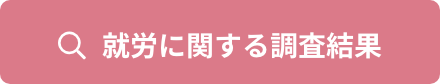 就労に関する調査結果