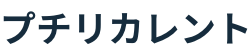 プチリカレント