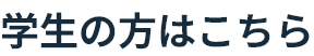 学生の方はこちら