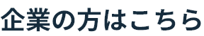 企業の方はこちら