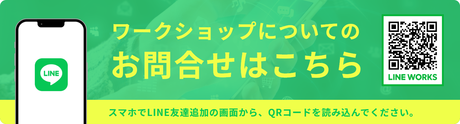 スマホでLINE友達追加の画面から、QRコードを読み込んでください。