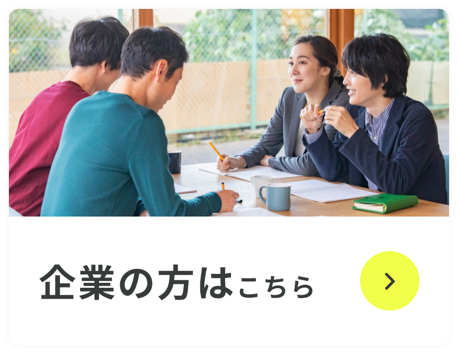 ボタン 企業の方はこちら