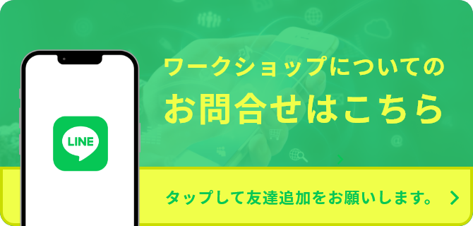 タップして友達追加をお願いします。