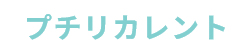 プチリカレント