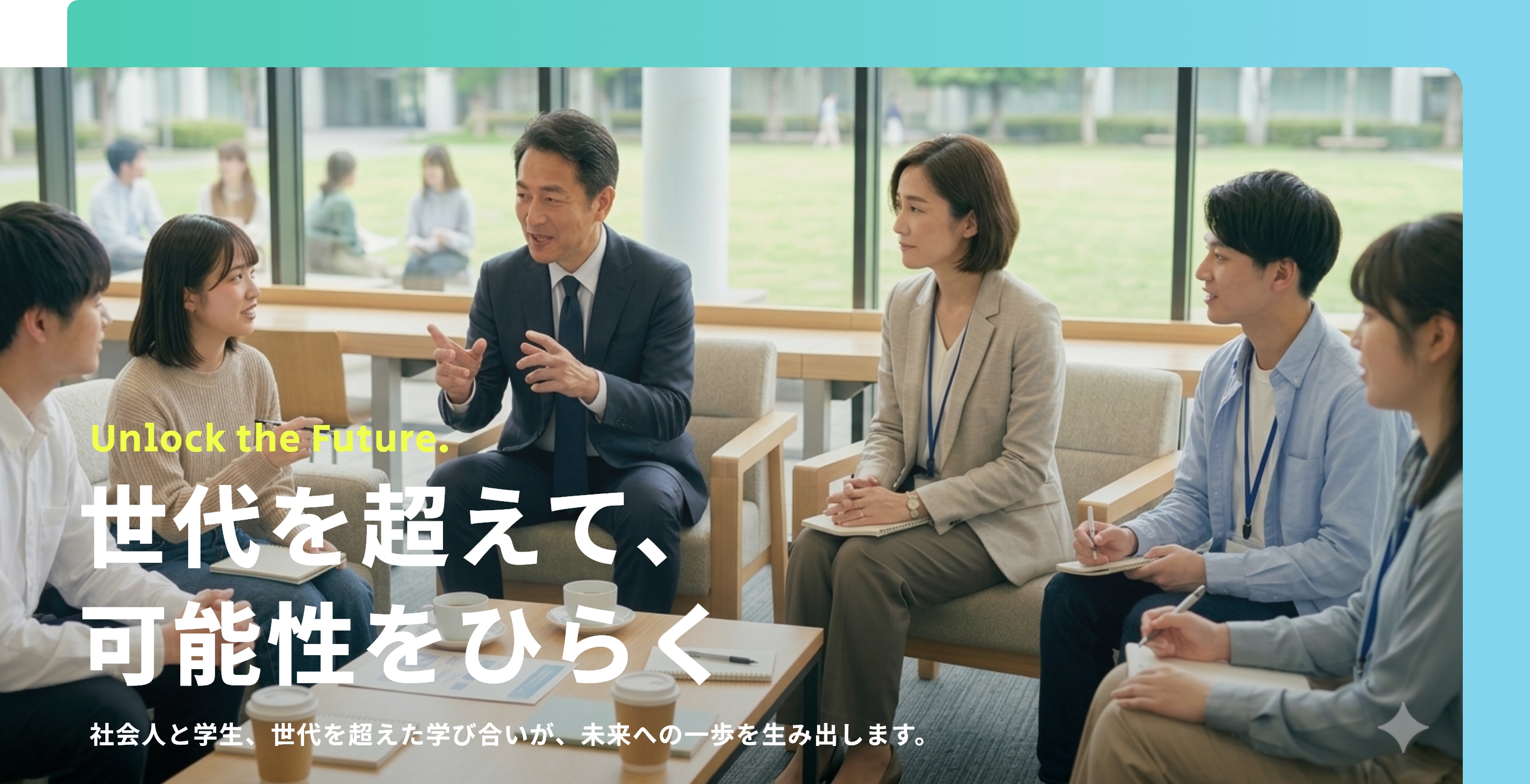 世代を超えて、可能性をひらく