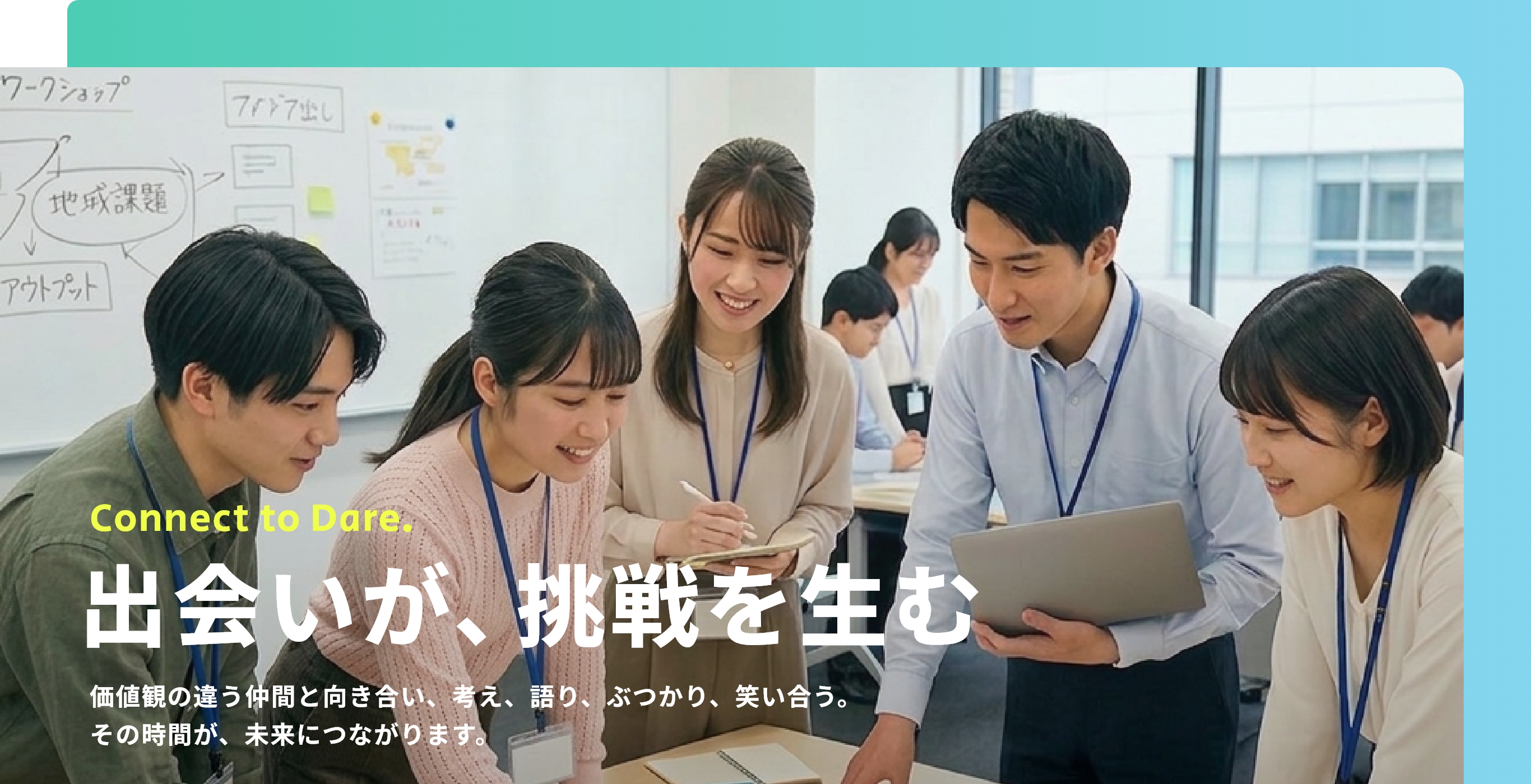 出会いが、挑戦を生む