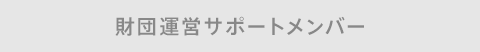 助っ人事務局・理事・評議員