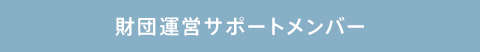 助っ人事務局・理事・評議員