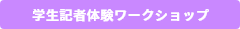 企業訪問ワークショップ