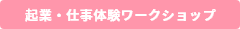 起業・仕事体験型ワークショップ