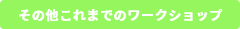 その他これまでのワークショップ