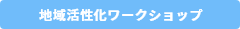 地方創生ワークショップ