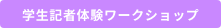 学生記者体験ワークショップ