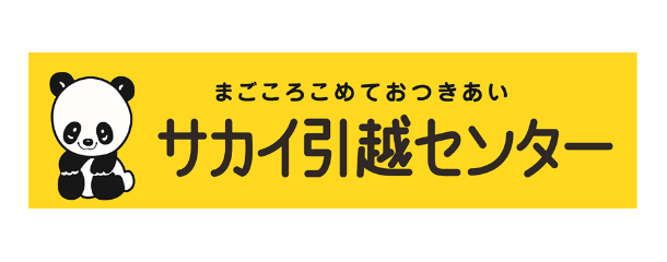 株式会社 サカイ引越センター
