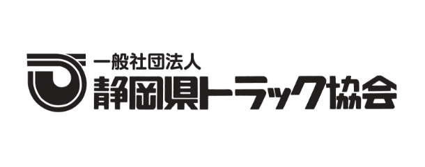 一般社団法人静岡県トラック協会