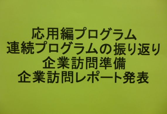 連続プログラムの振り返り・企業訪問準備