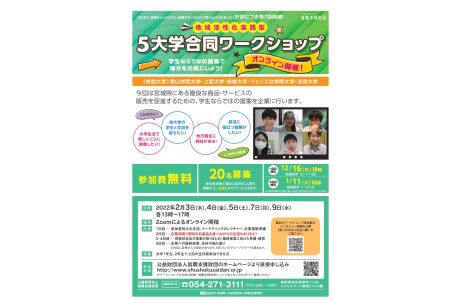 地域活性化実践型　5大学合同ワークショップ【2022年2月】