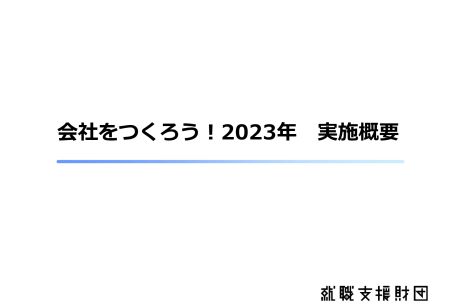 会社をつくろう！【2023年】