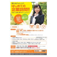 「はじめての企業訪問」参加者募集