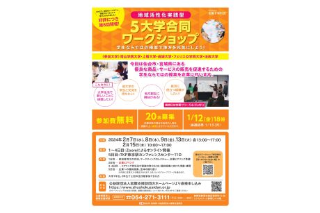 地域活性化実践型5大学合同ワークショップ【2024年2月】